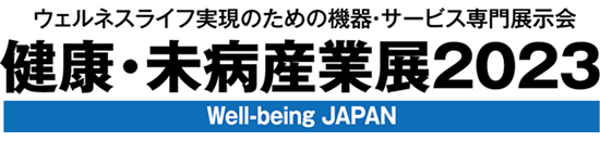 健康・未病産業展2023