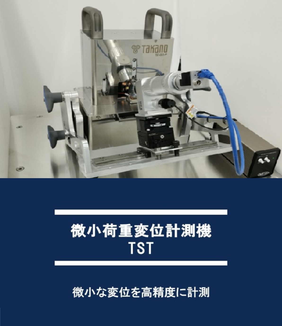 微小荷重変位計測機 TST