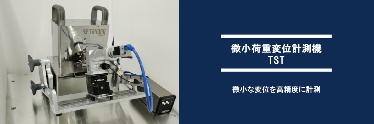 微小荷重変位計測機 TST