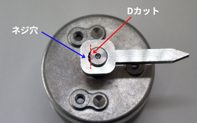Dカットとネジ穴