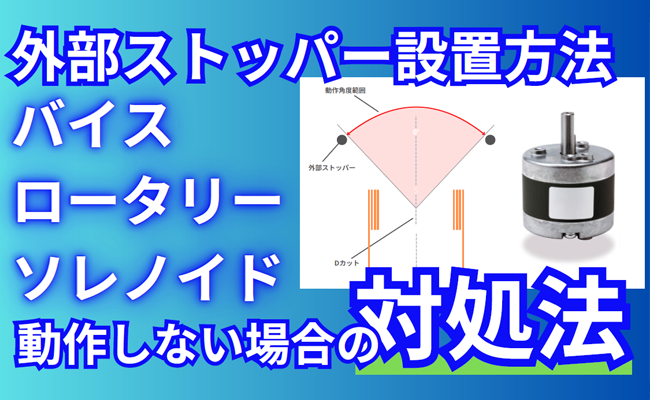 ソレノイド外部ストッパー