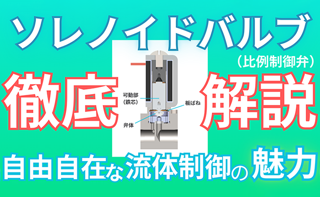 ソレノイドバルブ（比例制御弁）