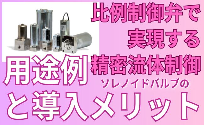 比例制御弁 で実現する精密流体制御