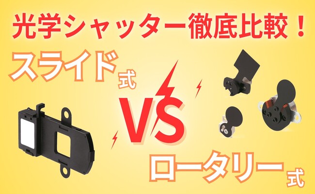 【光学シャッター徹底比較！】スライド式VSロータリー式