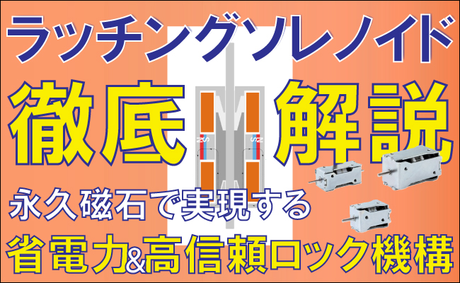 ラッチングソレノイド徹底解説！永久磁石（レアアース不使用）で実現する省電力＆高信頼ロック機構