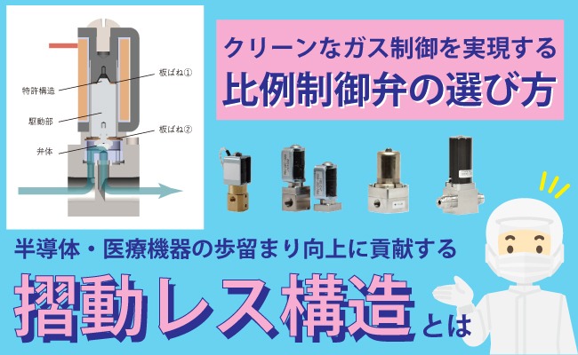 クリーンなガス制御を実現する比例制御弁の選び方｜半導体・医療機器の歩留まり向上に貢献する「摺動レス構造」とは