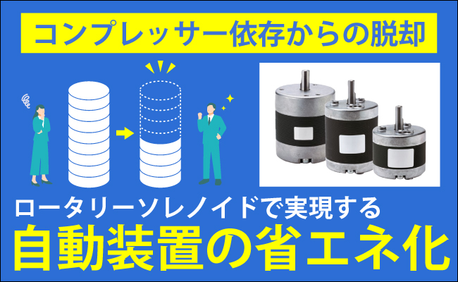 超高速・高耐久ソレノイド