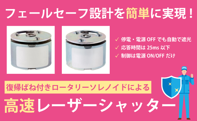 フェールセーフ設計/高速レーザーシャッター