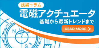 電磁アクチュエータ技術コラム：基礎から最新トレンドまで