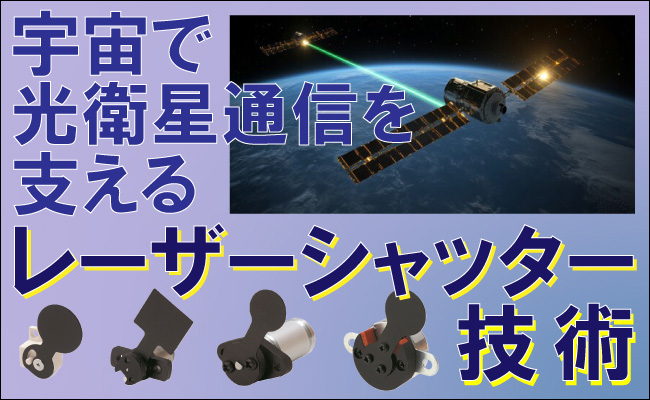 宇宙で光衛星間通信を支えるレーザーシャッター技術