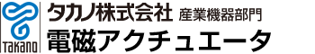 タカノ株式会社 産業機器部門 電磁アクチュエータ